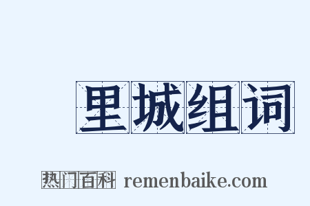 羑里城组词是什么意思的图片